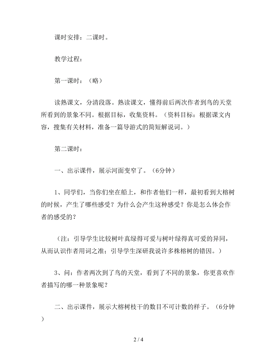 【教育资料】小学语文六年级教案《鸟的天堂》第二课时教学设计之五.doc_第2页