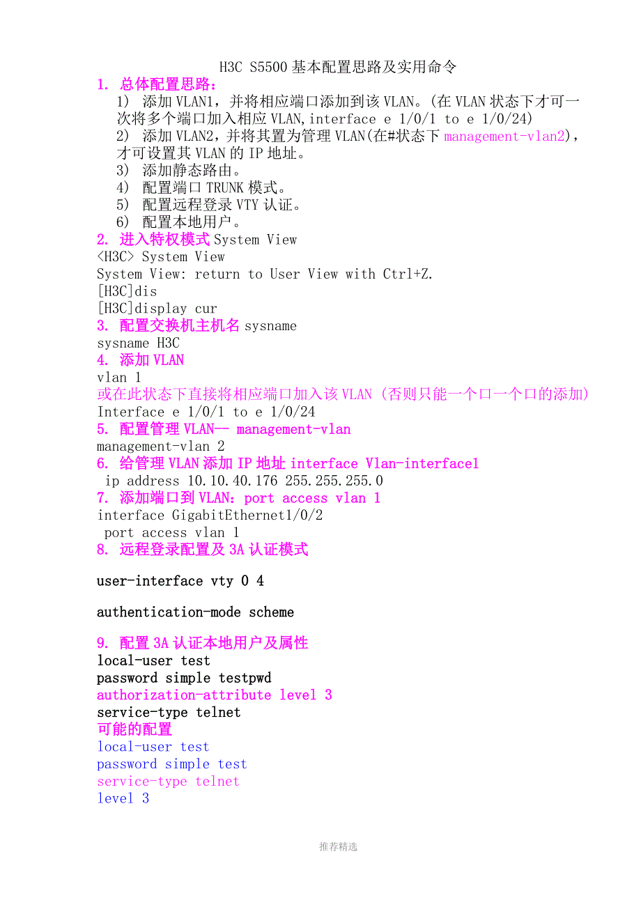 推荐-H3C-S5500基本配置思路及实用命令_第1页