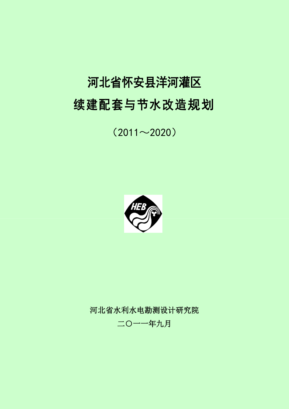 大型灌区洋河灌区节水改造规划(10.11ding).doc_第1页