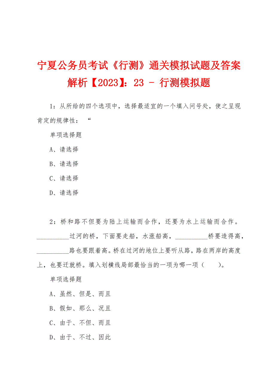 宁夏公务员考试《行测》通关模拟试题及答案解析【2023】：23---行测模拟题.docx_第1页