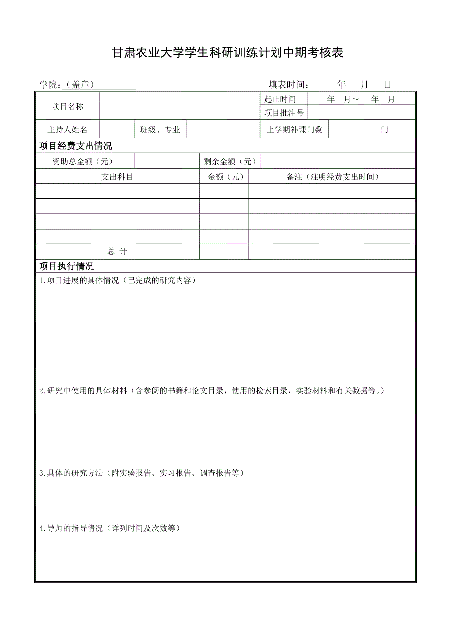 甘肃农业大学学生科研训练计划中期考核表_第1页