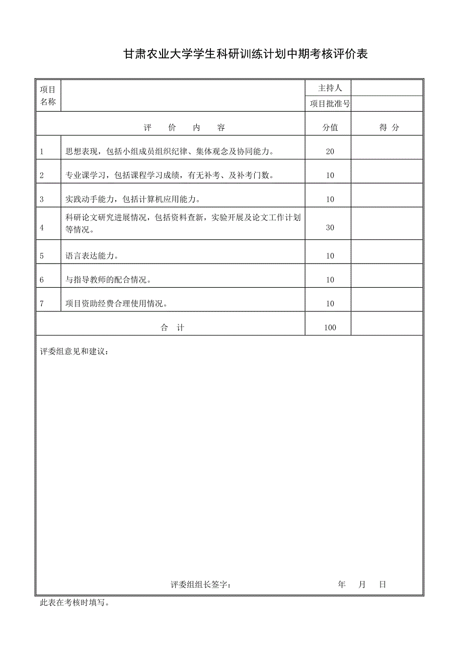 甘肃农业大学学生科研训练计划中期考核表_第3页