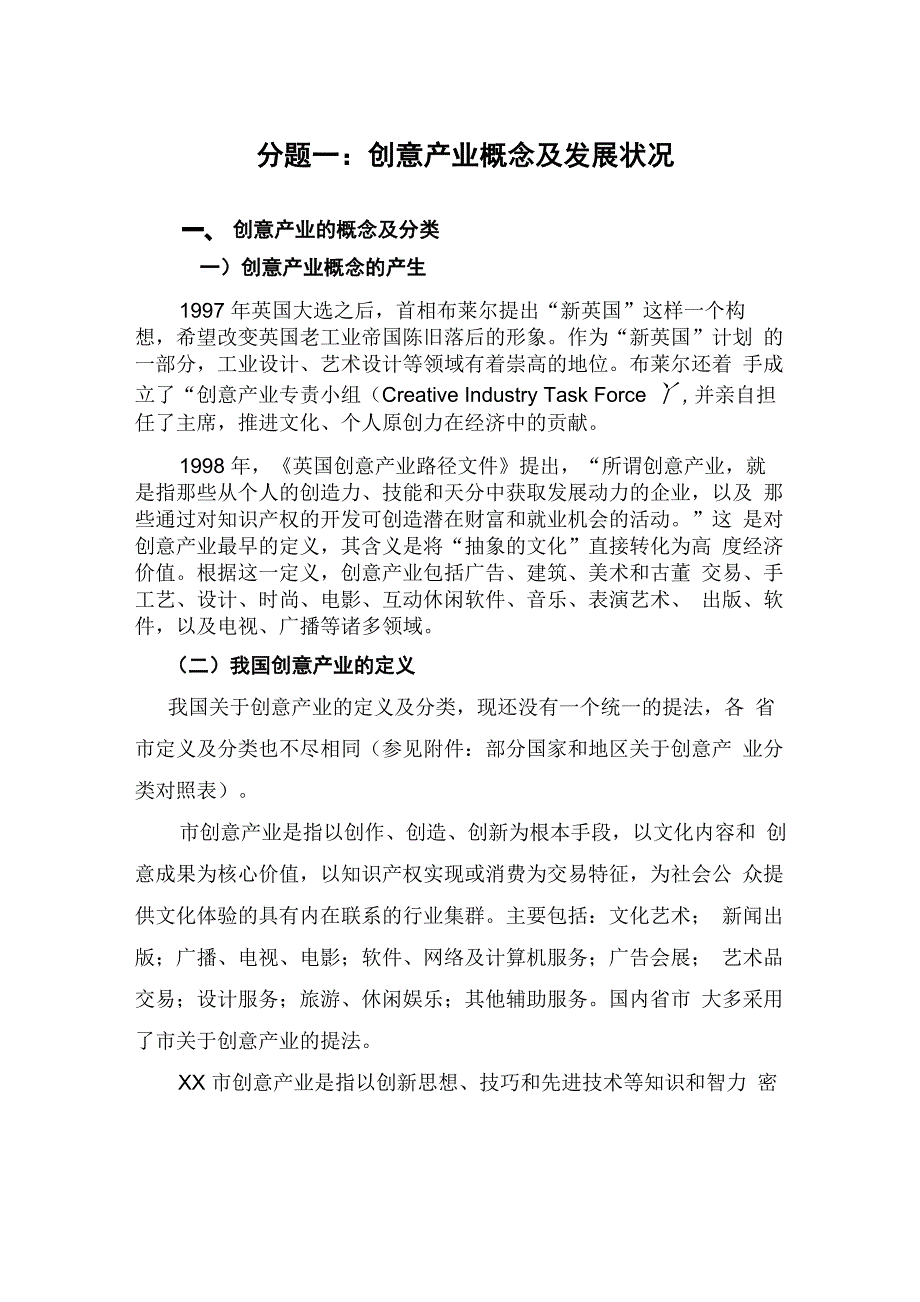 创意产业概念及发展状况_第1页