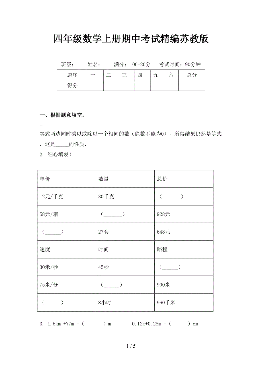 四年级数学上册期中考试精编苏教版_第1页