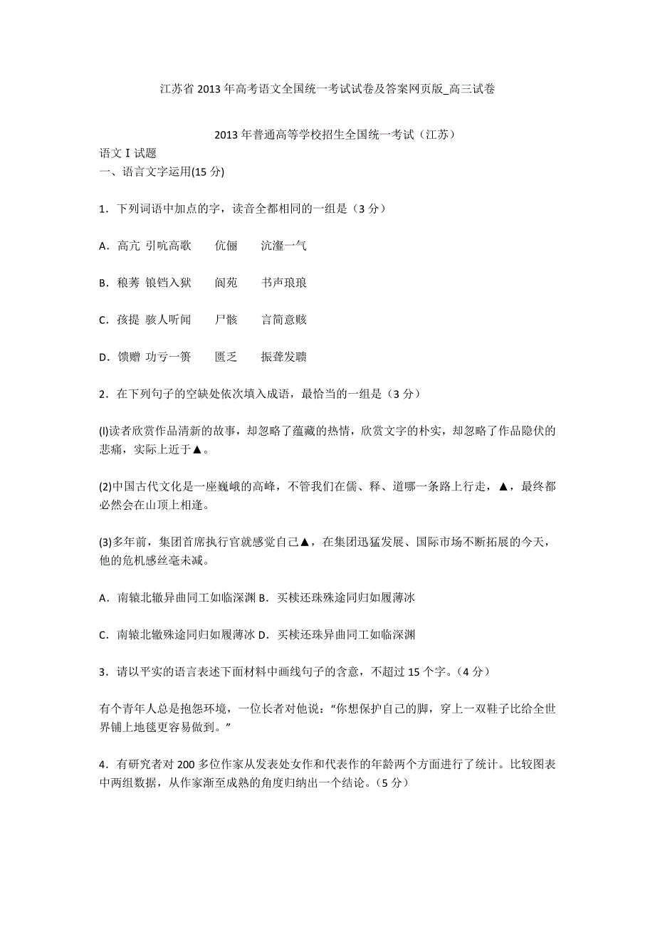 江苏省2013年高考语文全国统一考试试卷及答案网页版-高三试卷.docx_第1页