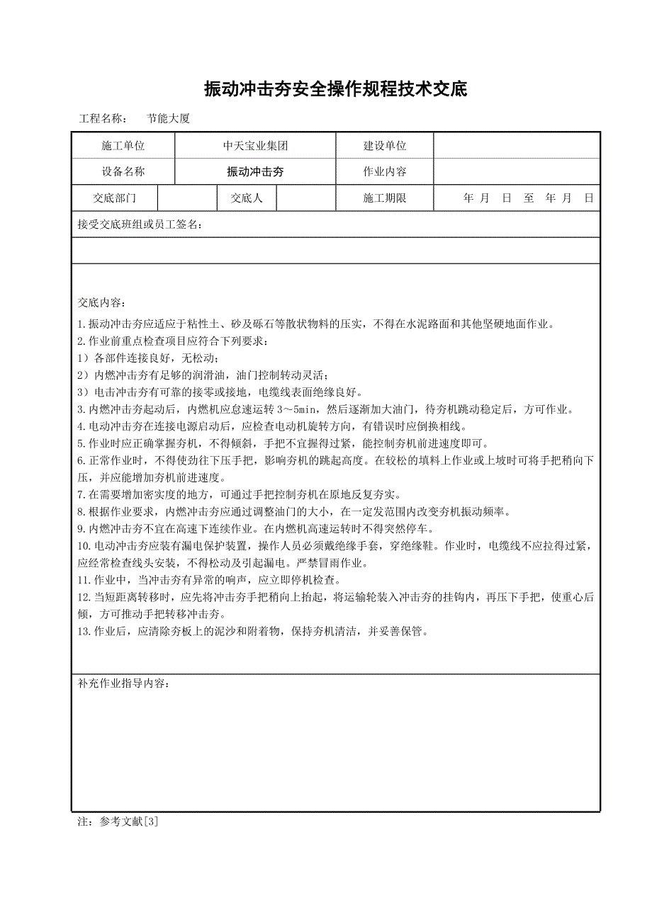 振动冲击夯安全操作规程技术交底_第1页