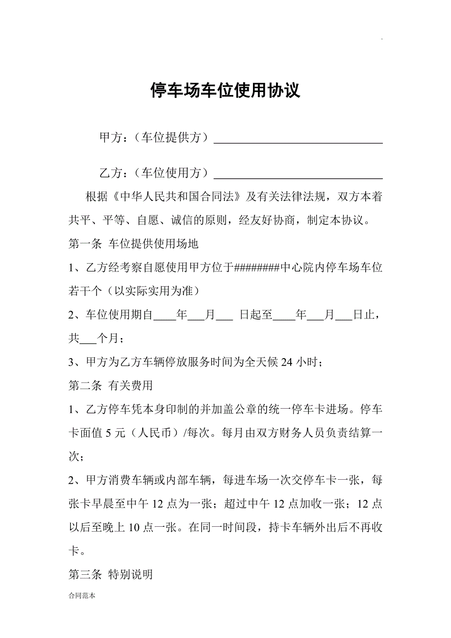 停车场车位对外包月使用协议_第1页