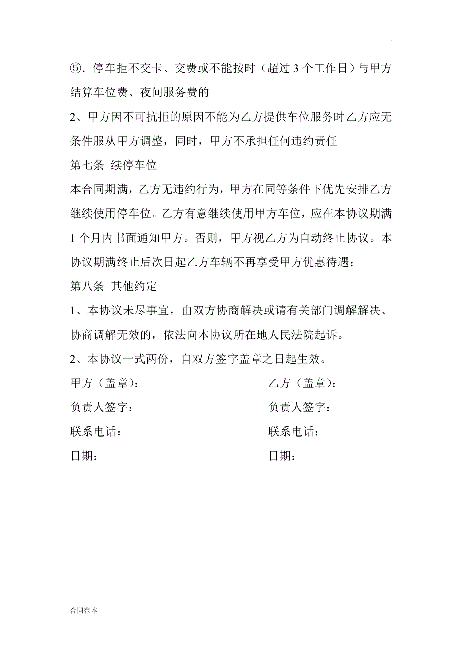 停车场车位对外包月使用协议_第4页