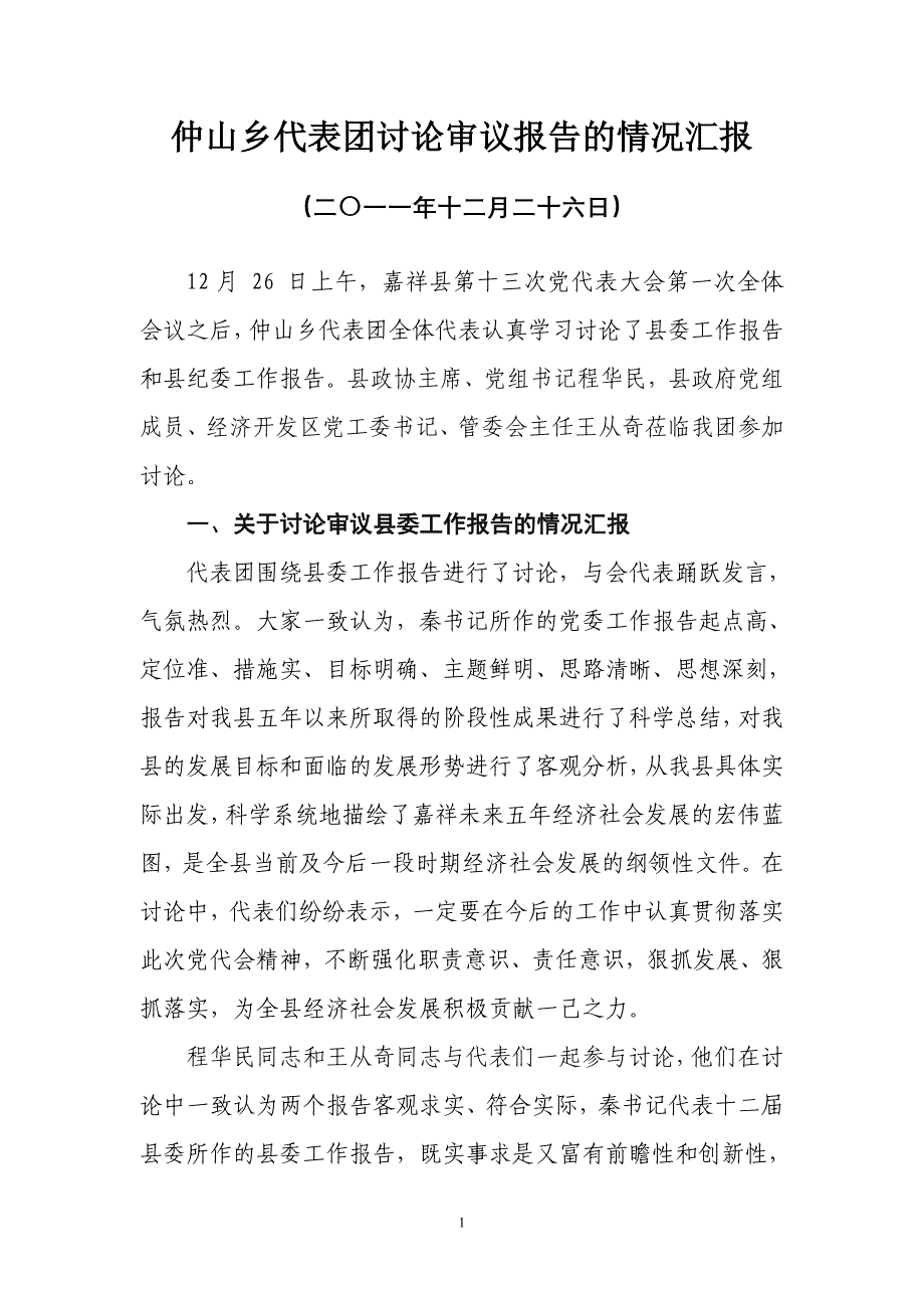 仲山乡代表团讨论审议报告的情况汇报1.doc_第1页