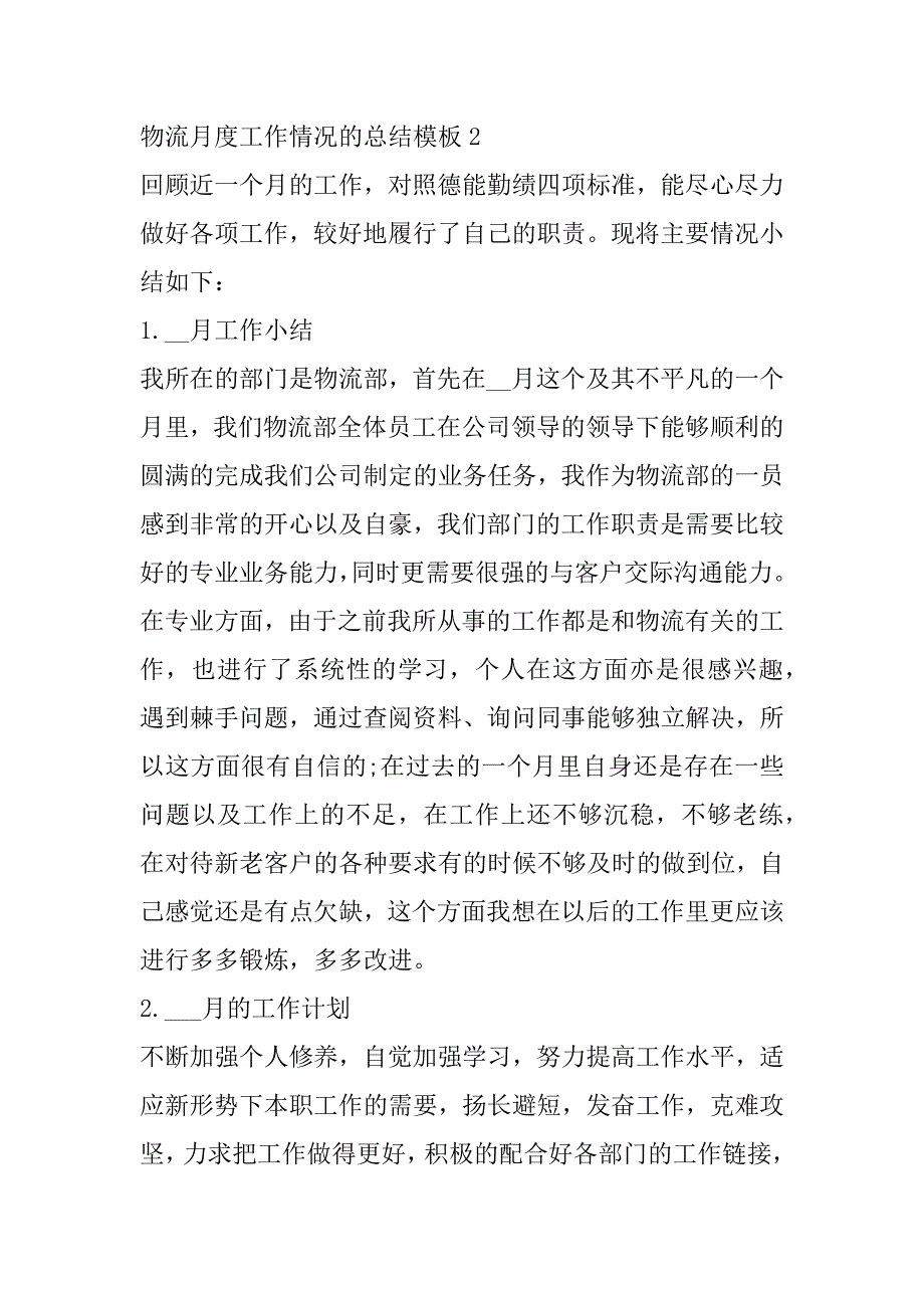 2023年物流月度工作情况总结模板合集（范文推荐）_第4页