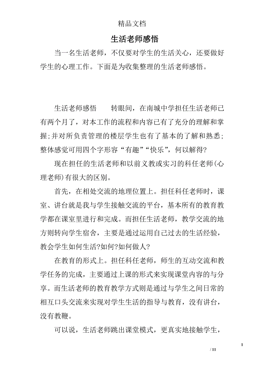 生活老师感悟_第1页