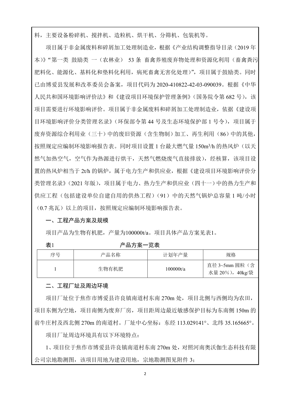 河南奥沃伽生态有限公司年产十万吨生物有机肥项目环境影响报告表.doc_第4页