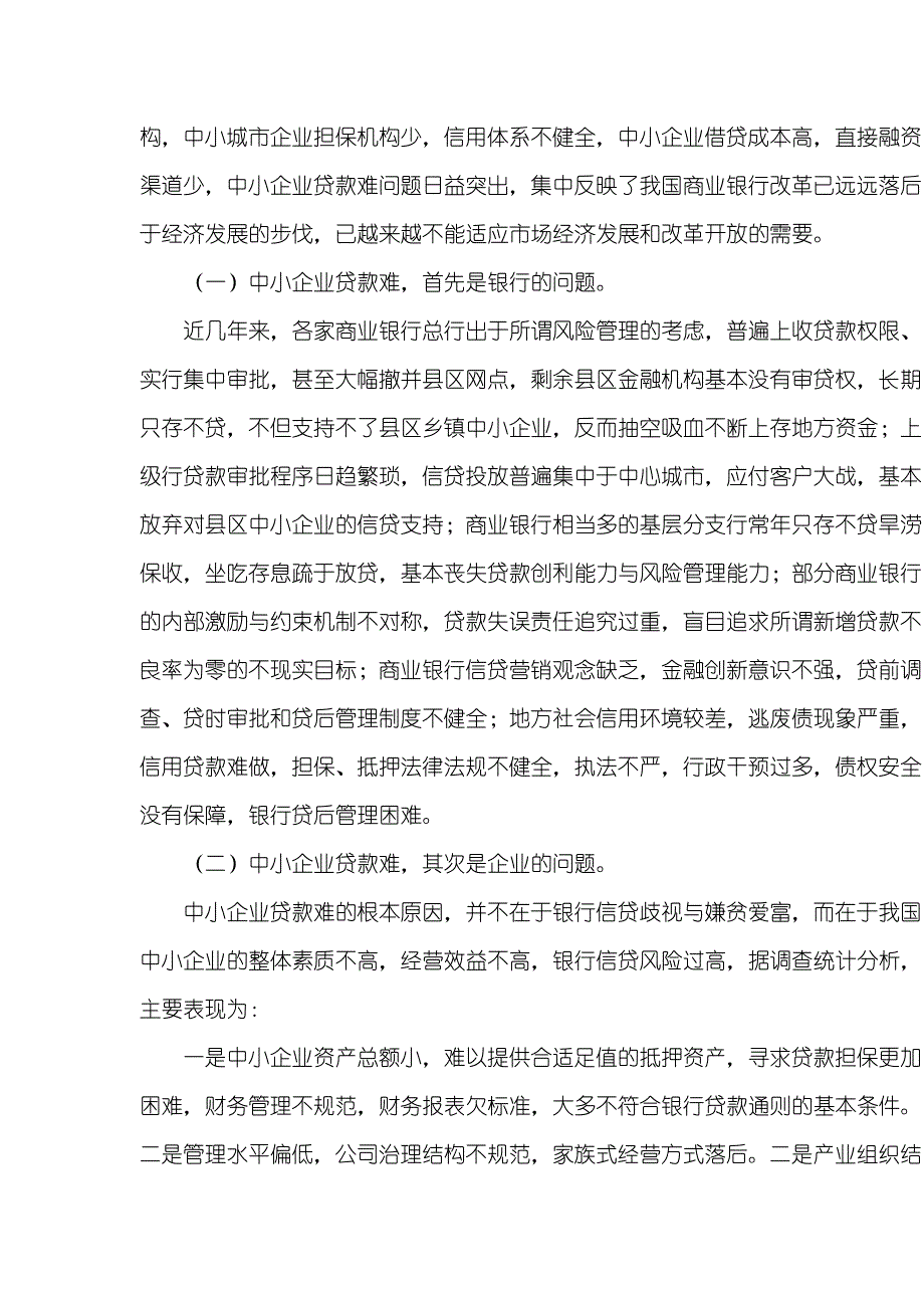 中小企业银行贷款难问题及解决方案(I)_第2页