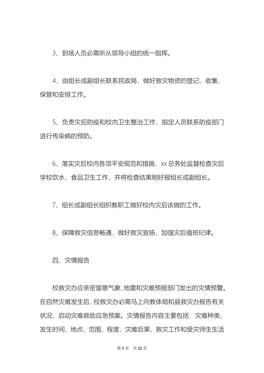 关于自然灾害应急预案范文4篇_第3页