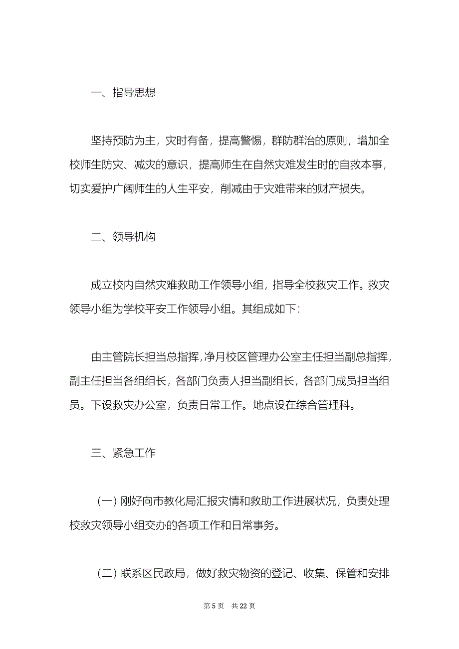 关于自然灾害应急预案范文4篇_第5页