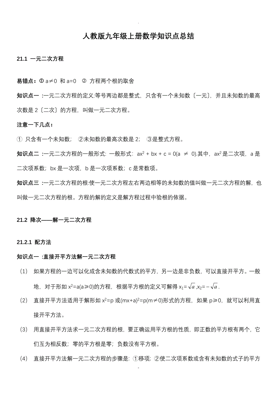 人教版九年级上册数学知识点总结_第1页