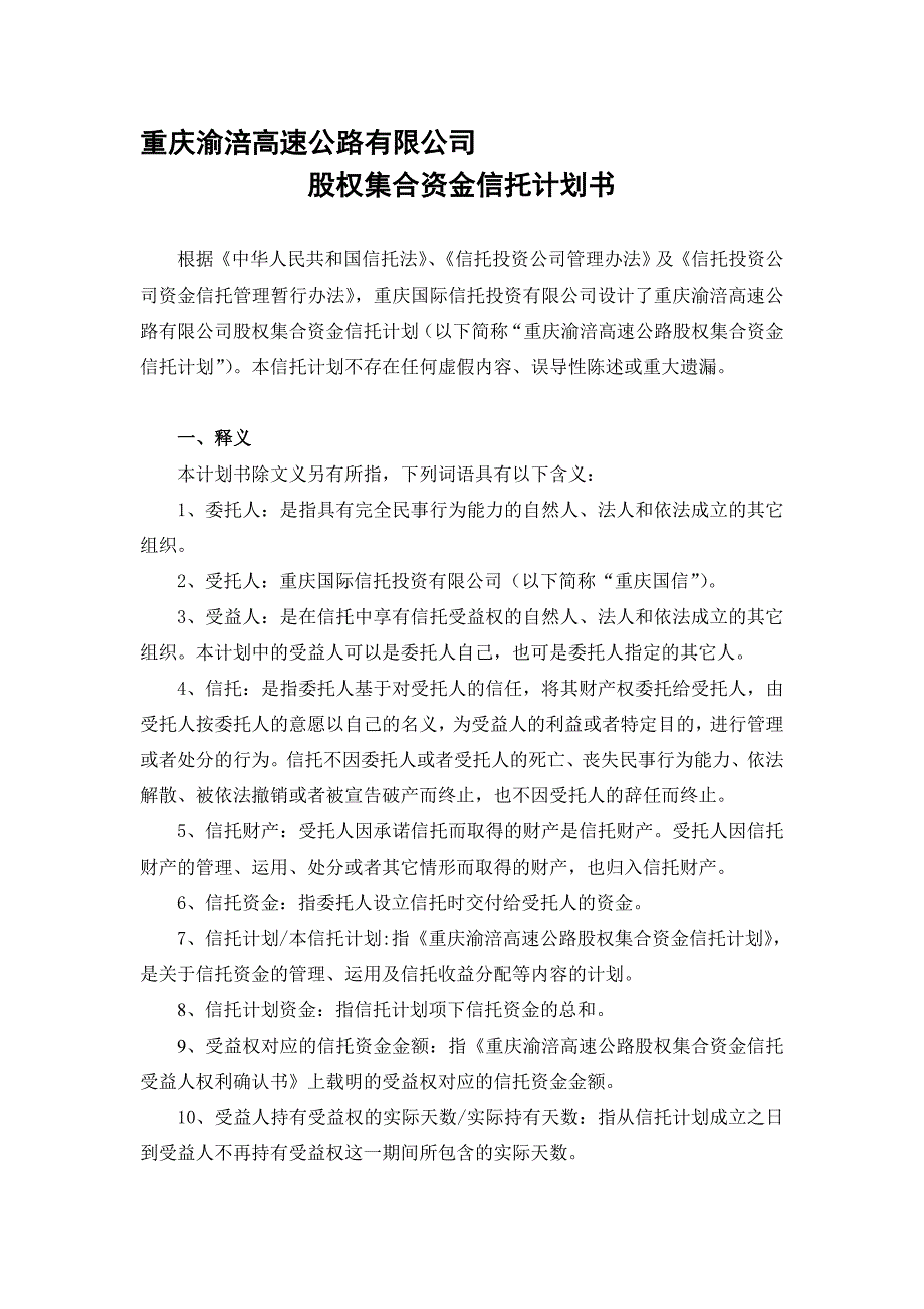 重庆渝涪高速公路有限公司_第1页