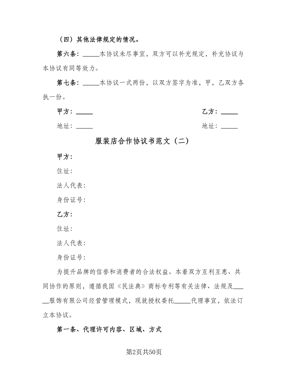 服装店合作协议书范文（九篇）.doc_第2页