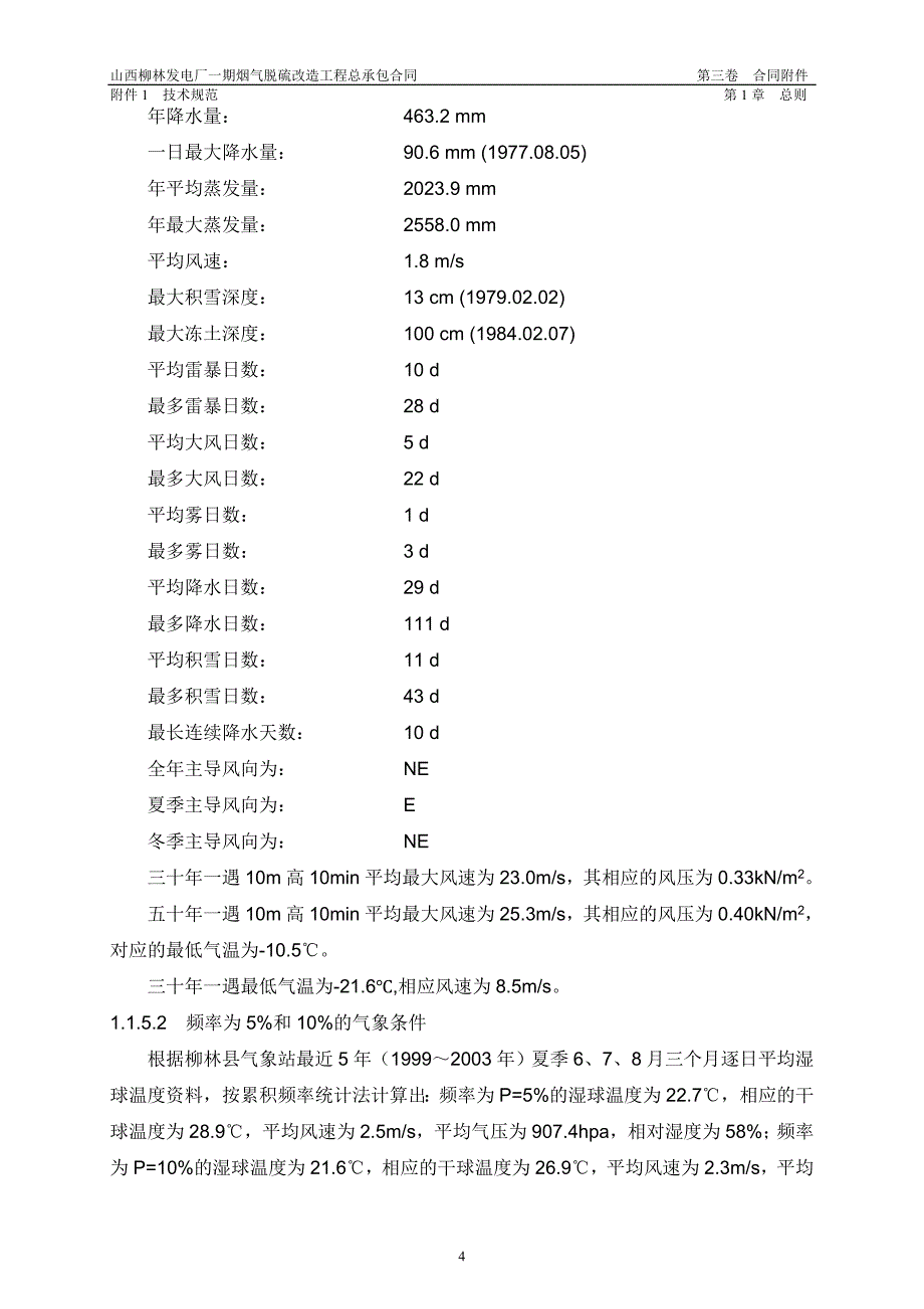 山西柳林发电厂一期烟气脱硫改造工程_第4页