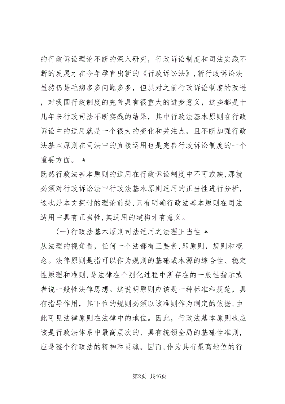 论行政法基本原则的司法适用_第2页