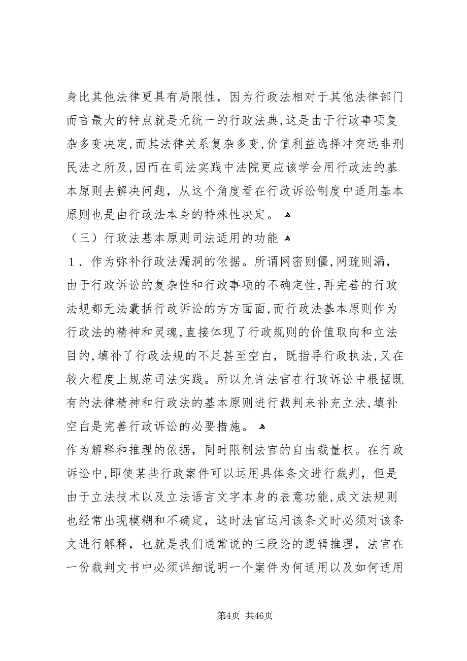 论行政法基本原则的司法适用_第4页