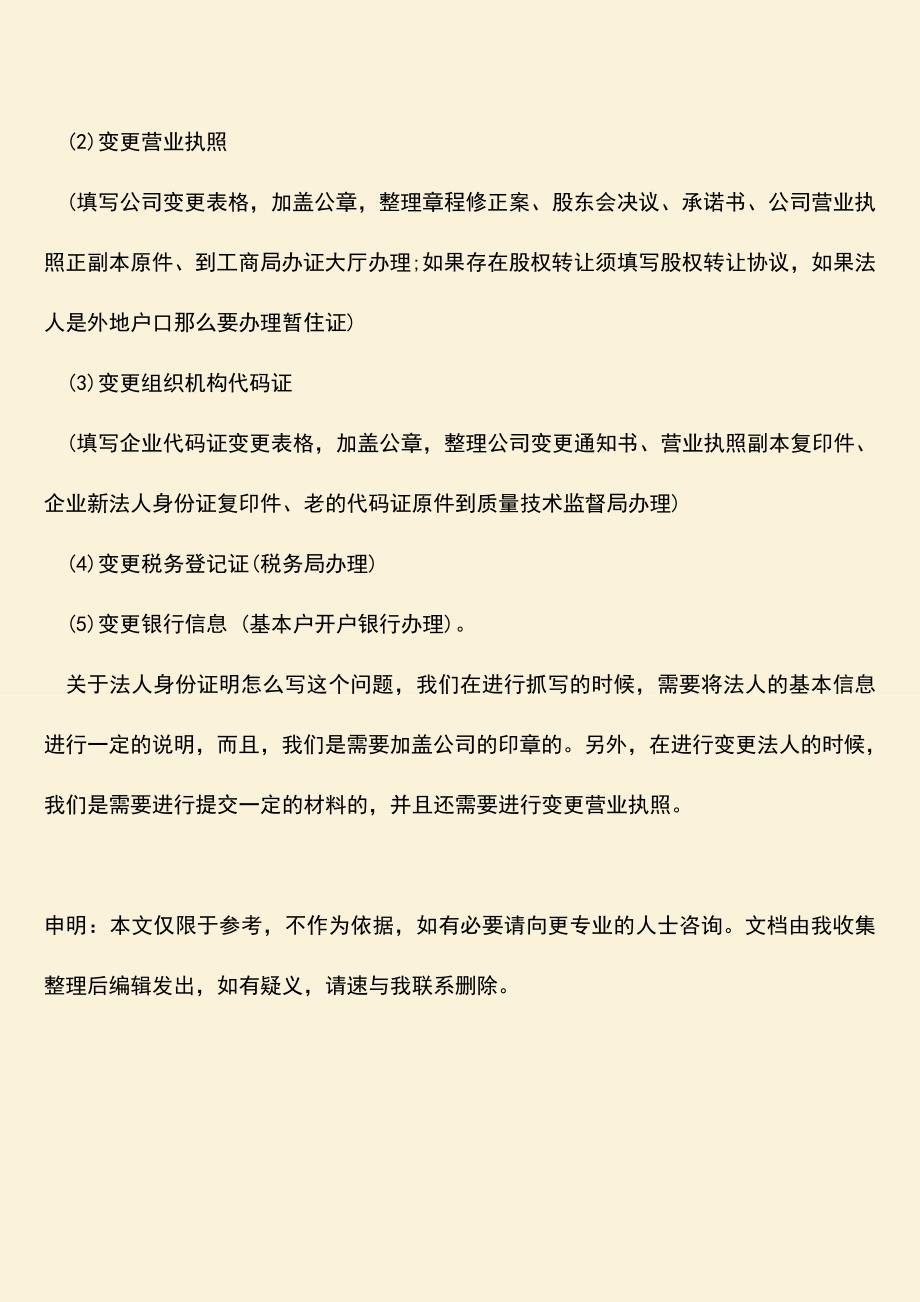 推荐下载：法人身份证明怎么写.doc_第3页