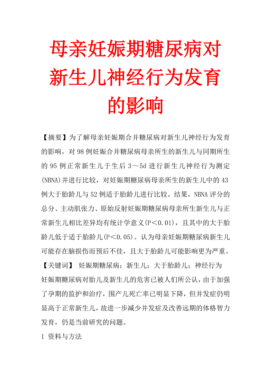 母亲妊娠期糖尿病对新生儿神经行为发育的影响.doc_第1页