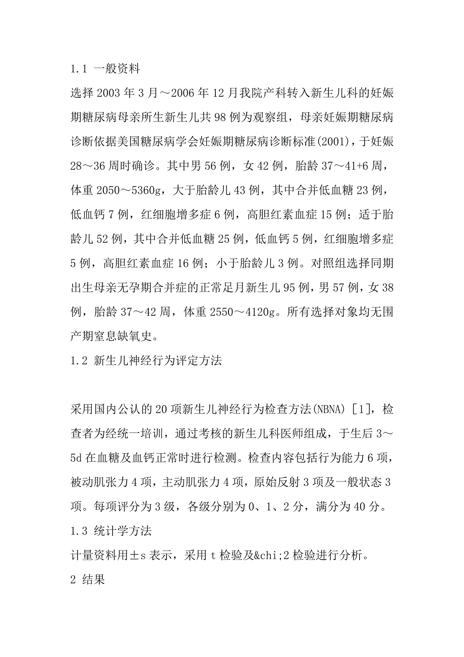 母亲妊娠期糖尿病对新生儿神经行为发育的影响.doc_第2页