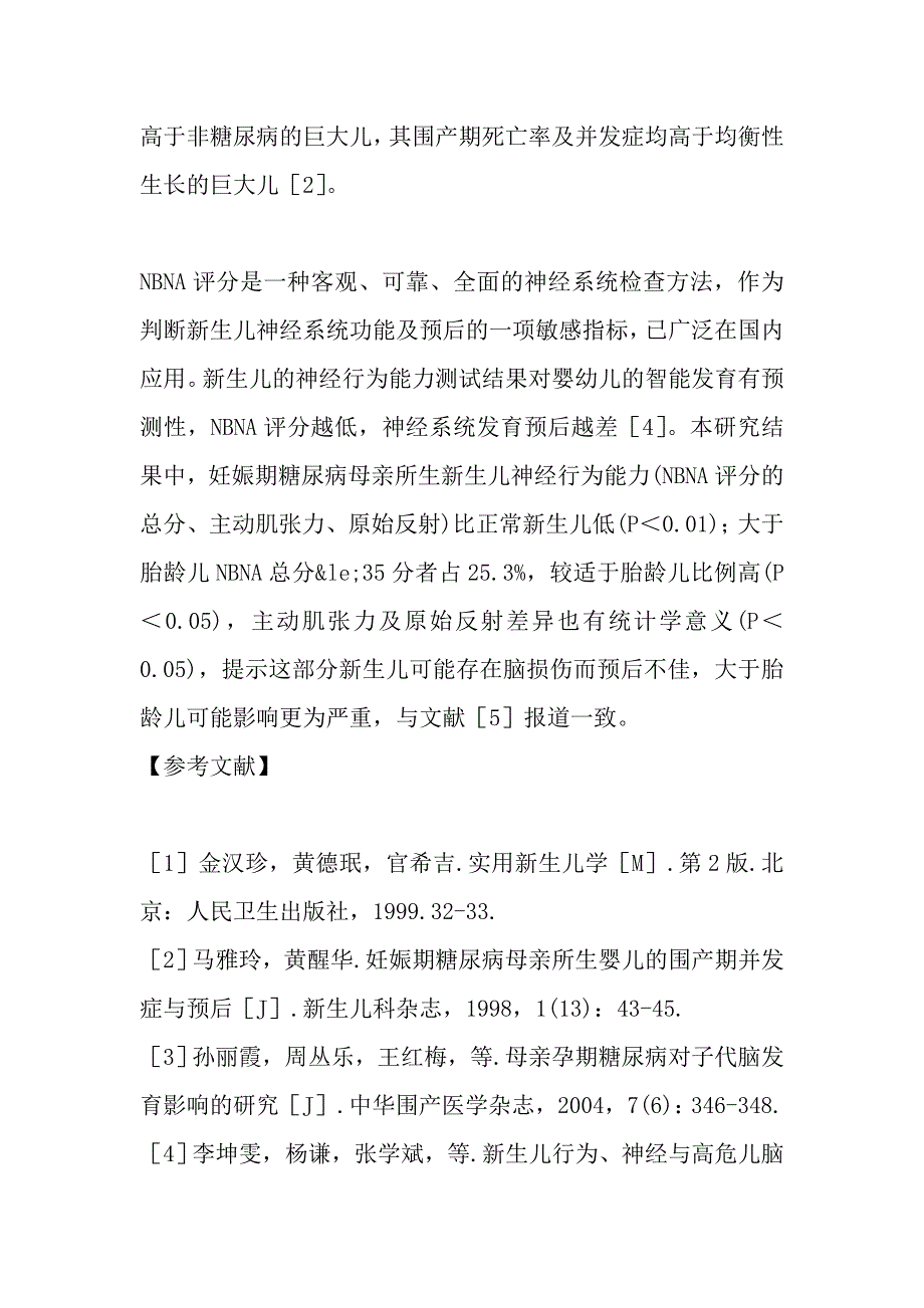 母亲妊娠期糖尿病对新生儿神经行为发育的影响.doc_第4页