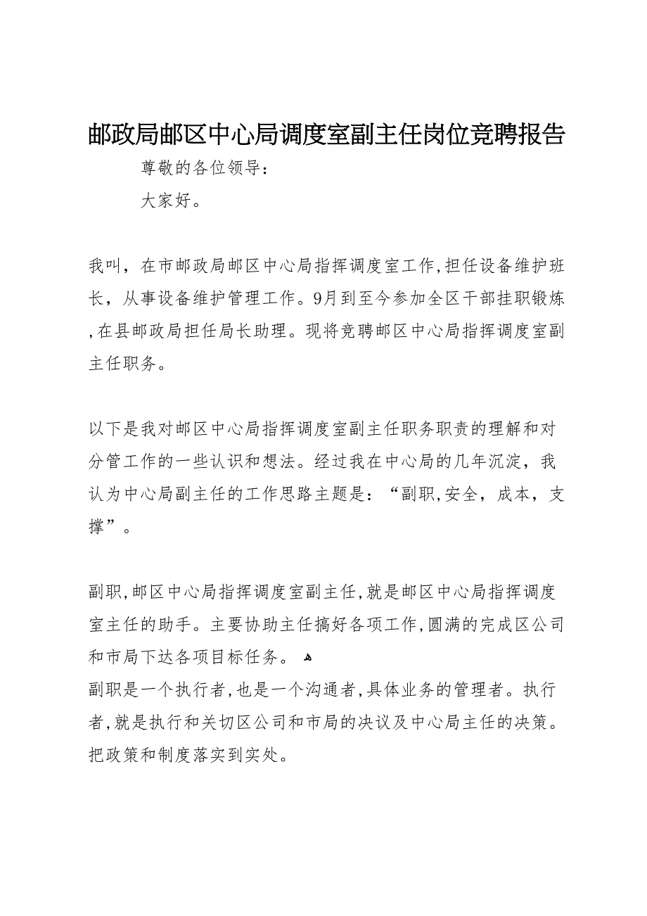 邮政局邮区中心局调度室副主任岗位竞聘报告_第1页