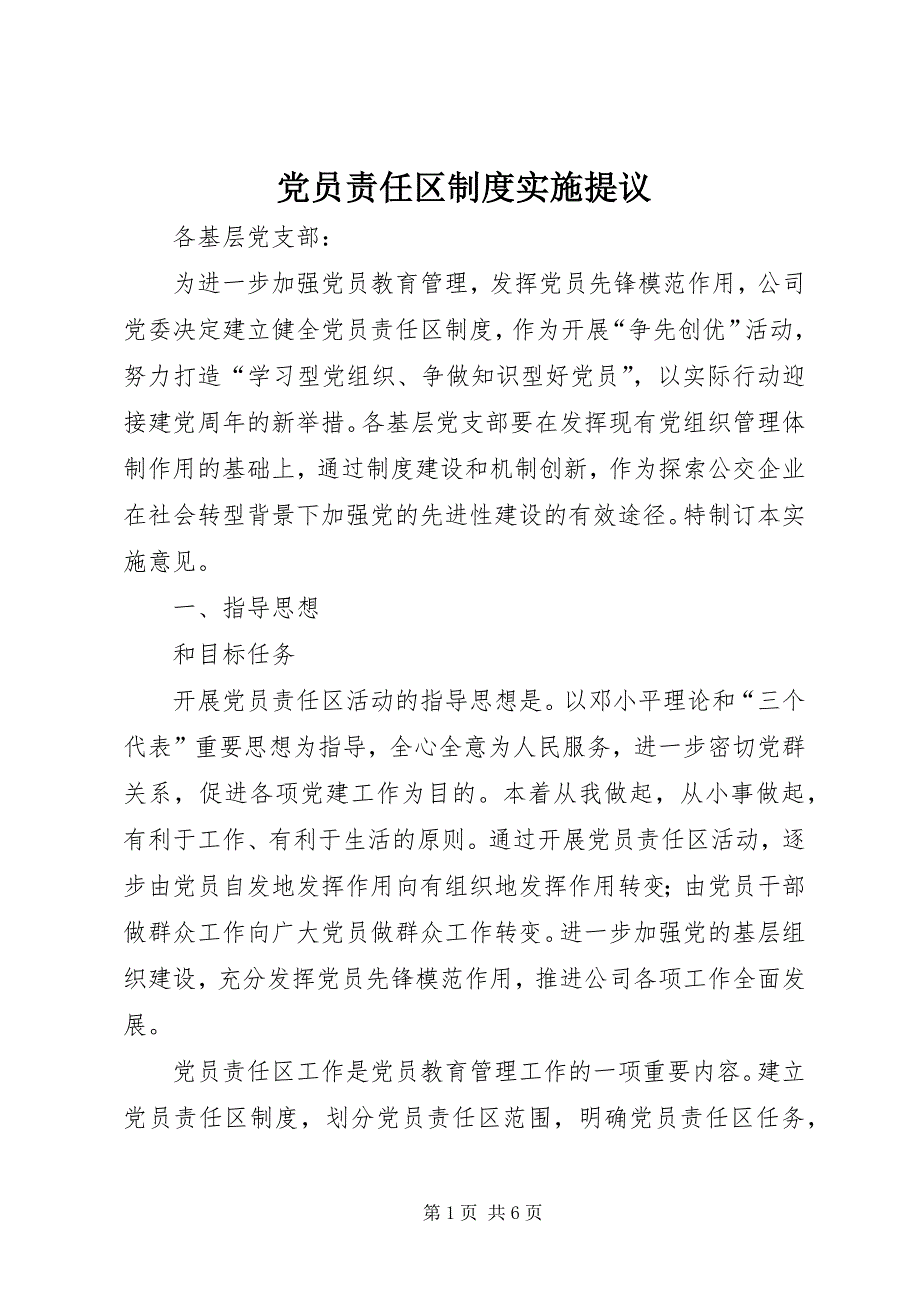 2023年党员责任区制度实施提议2.docx_第1页