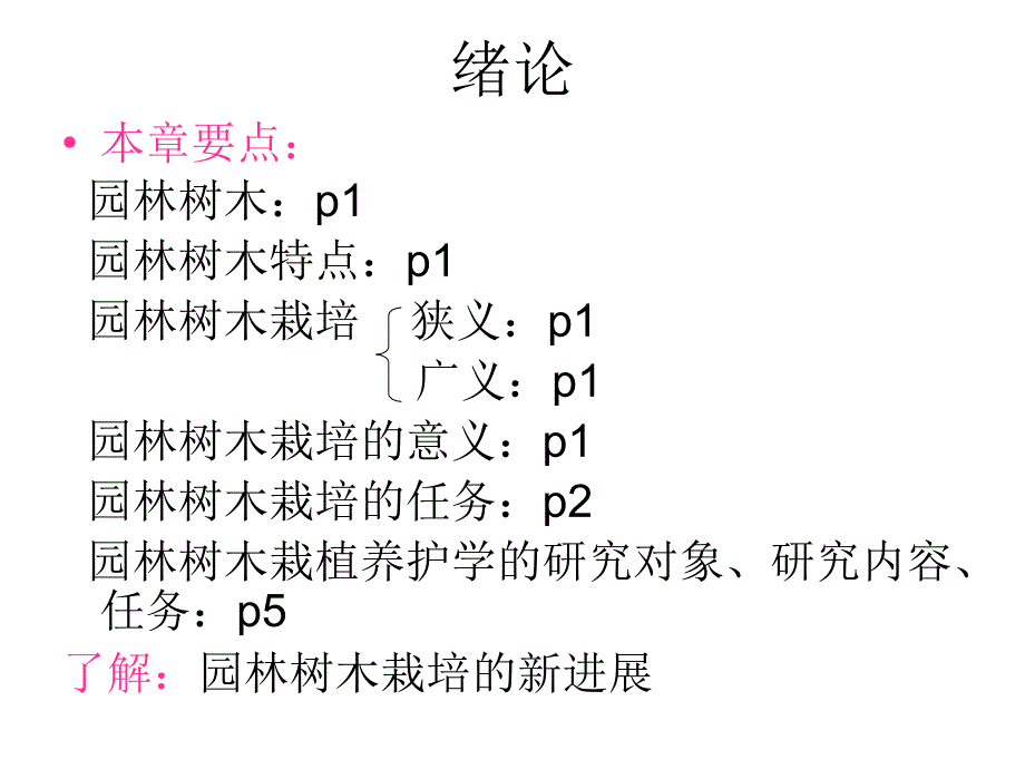 园林树木栽植养护学1.ppt_第3页