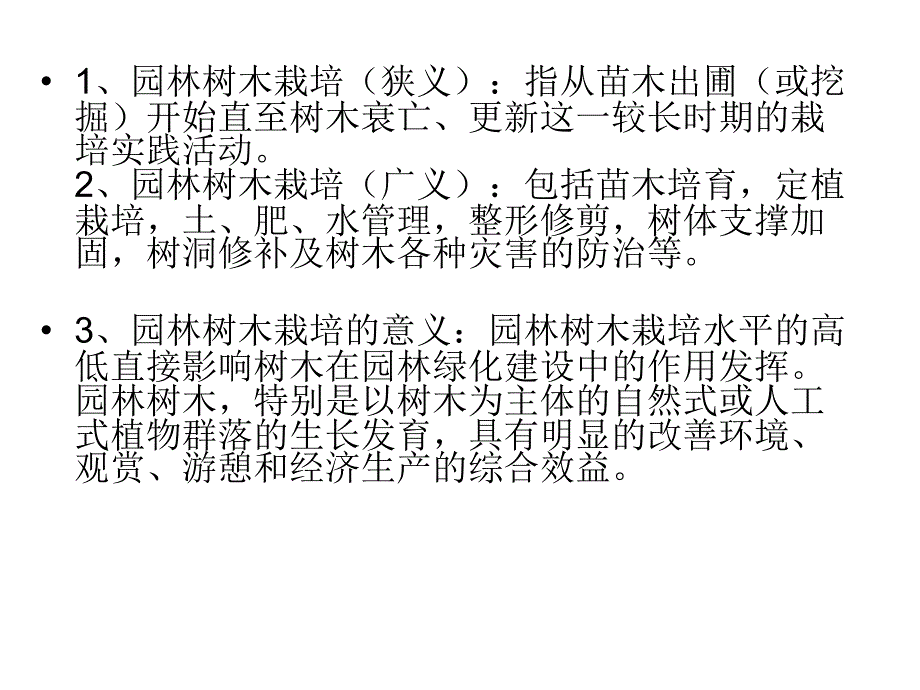 园林树木栽植养护学1.ppt_第4页