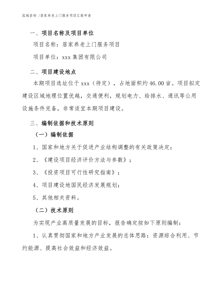 居家养老上门服务项目汇报申请（模板范本）_第4页