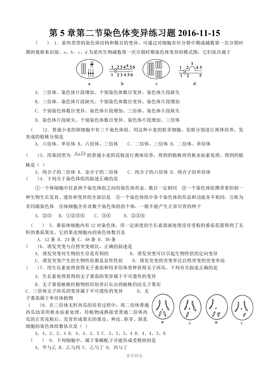 第5章第二节染色体变异练习题Word版_第1页