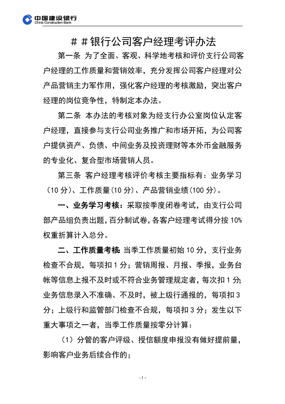 银行公司客户经理考评办法_第1页