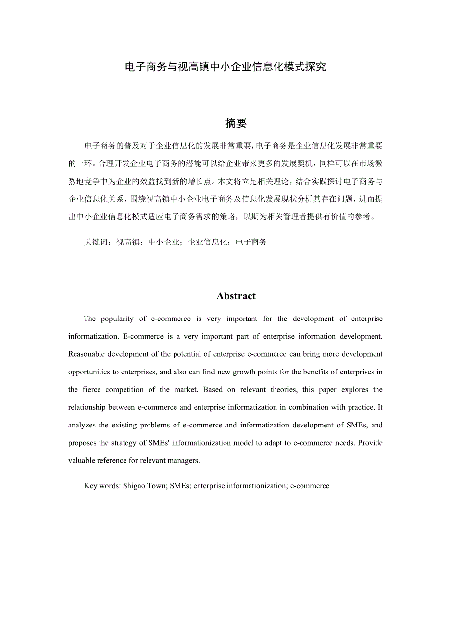 电子商务与视高镇中小企业信息化模式探究分析研究财务管理专业_第1页