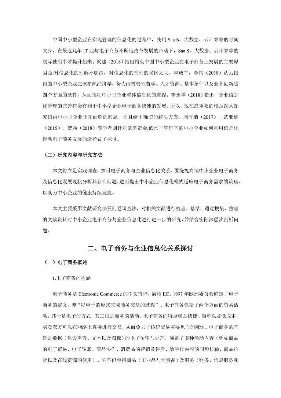 电子商务与视高镇中小企业信息化模式探究分析研究财务管理专业_第5页