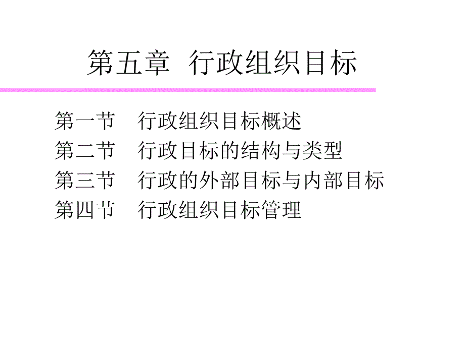 《行政组织目标》PPT课件_第1页