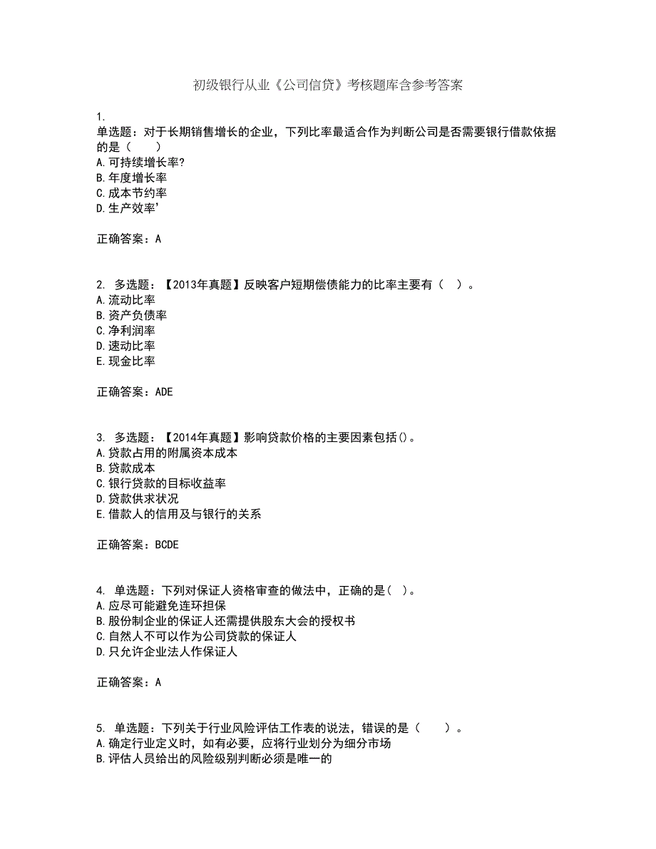 初级银行从业《公司信贷》考核题库含参考答案13_第1页