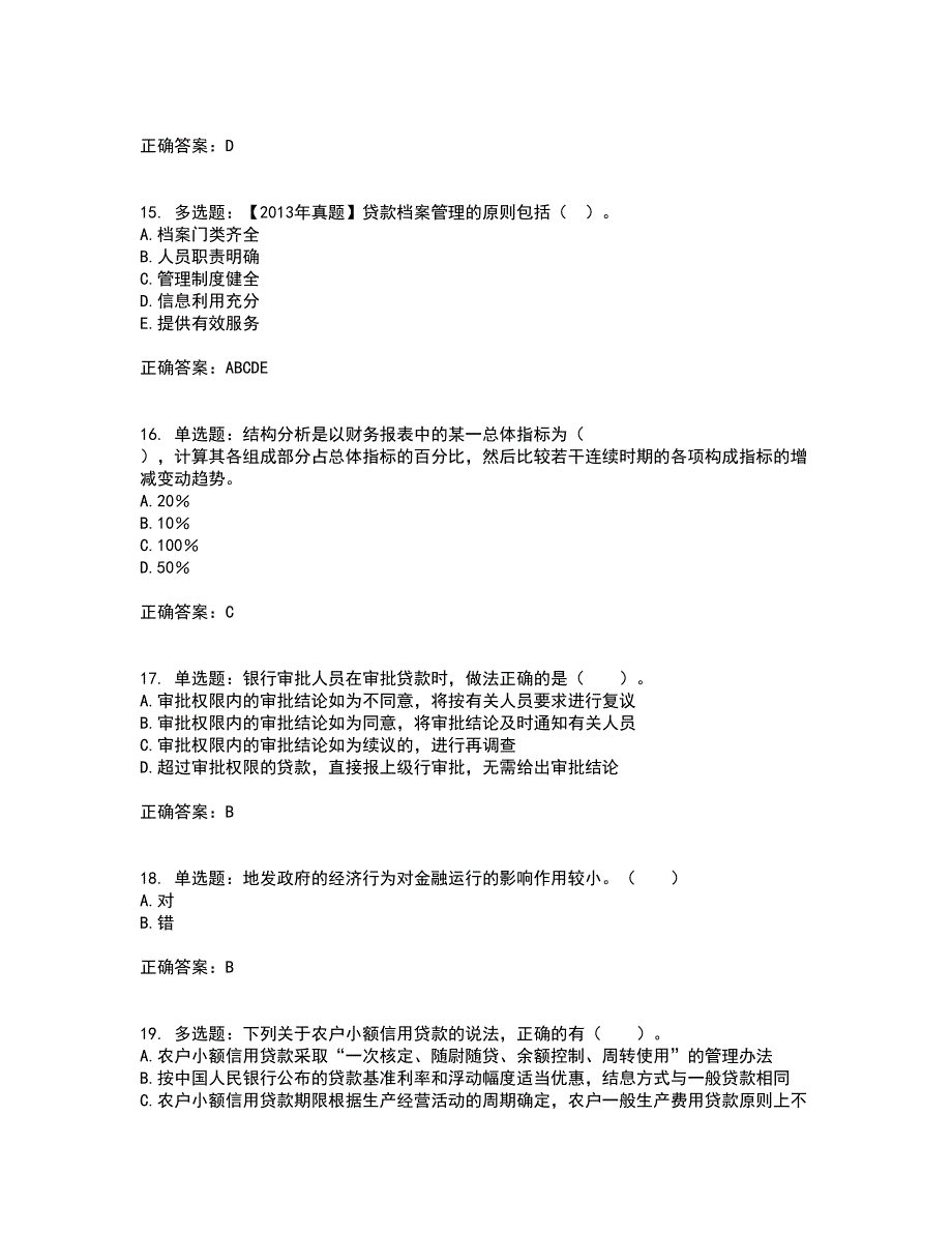 初级银行从业《公司信贷》考核题库含参考答案13_第4页