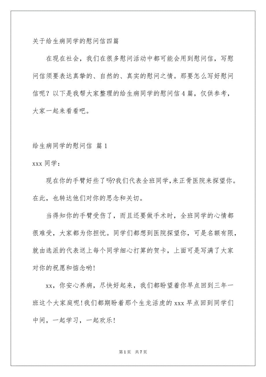 关于给生病同学的慰问信四篇_第1页