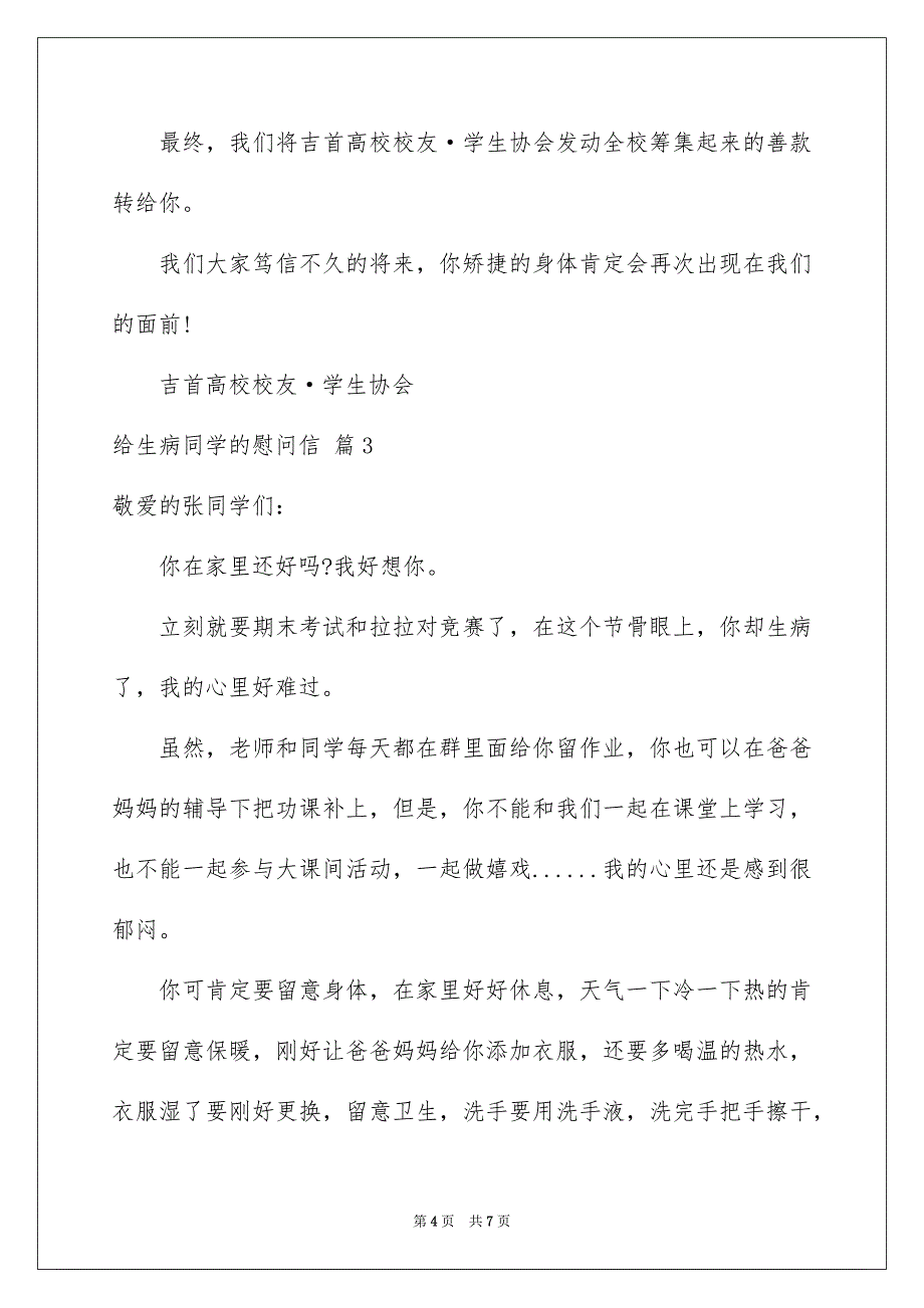 关于给生病同学的慰问信四篇_第4页