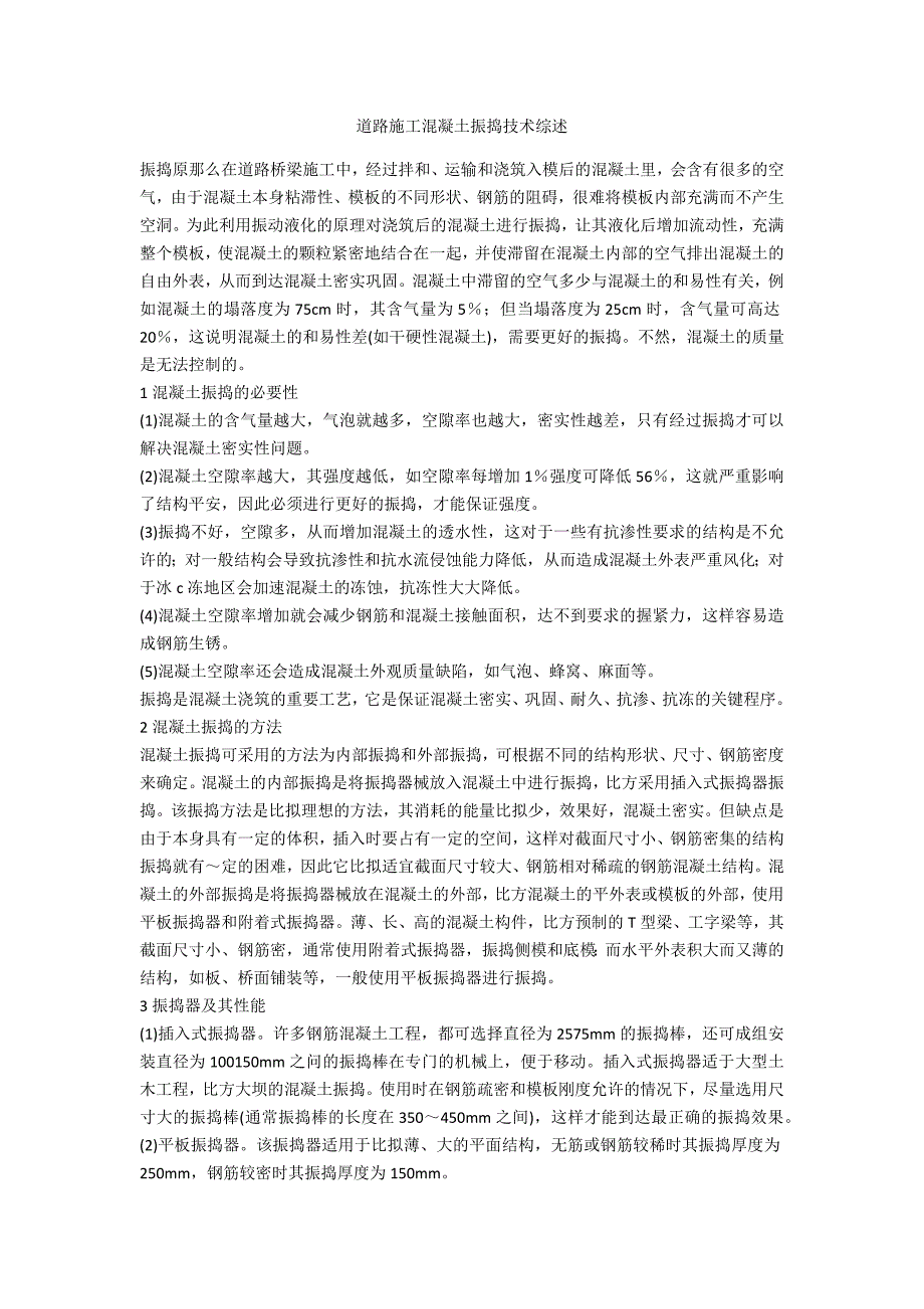 道路施工混凝土振捣技术综述_第1页