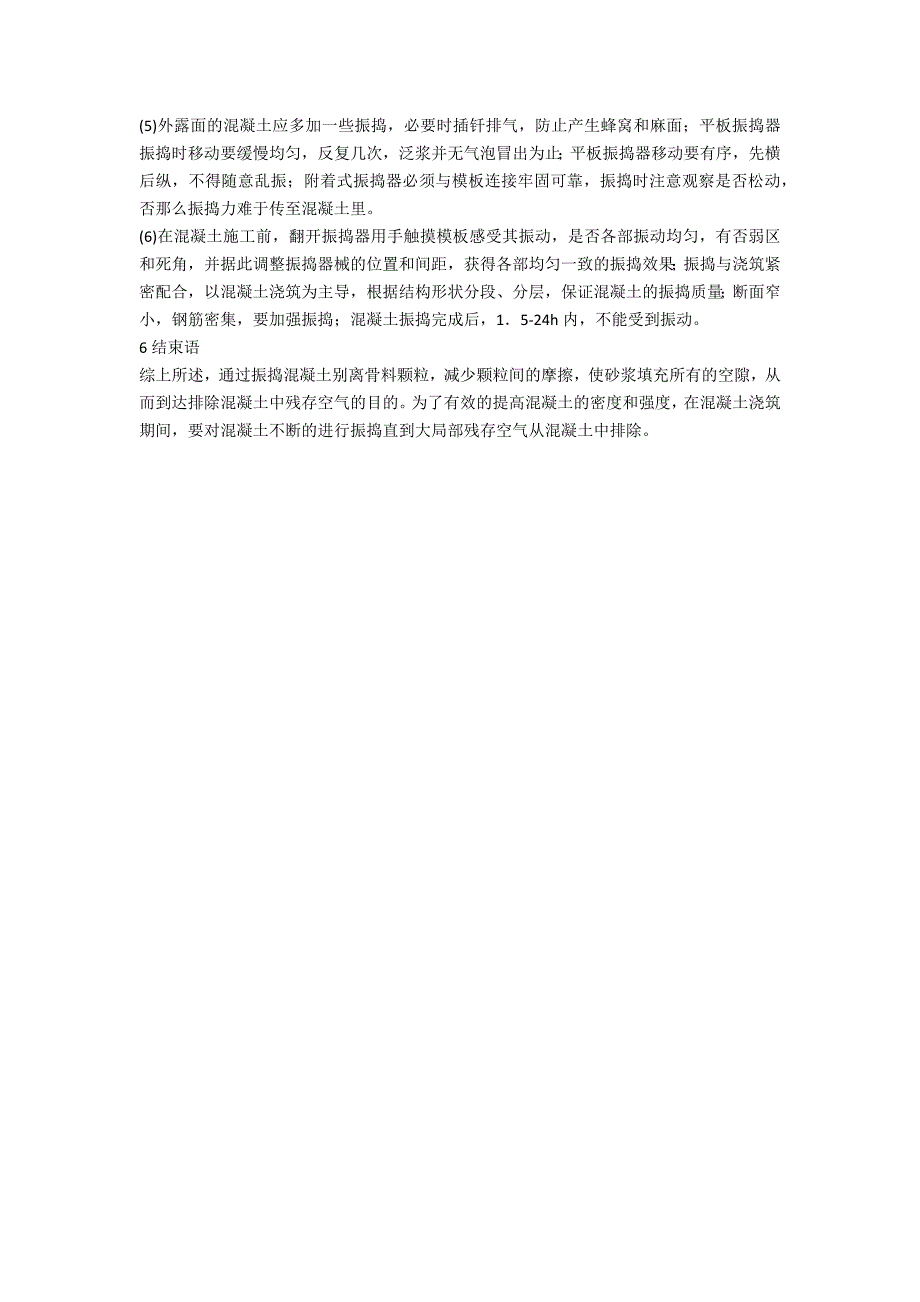 道路施工混凝土振捣技术综述_第3页