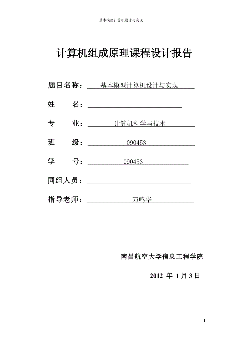 计算机组成课程设计报告八位_第1页