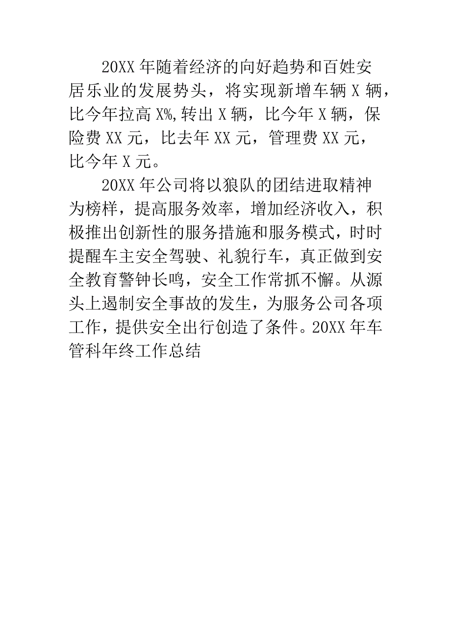 20XX年车管科年终工作总结.docx_第4页