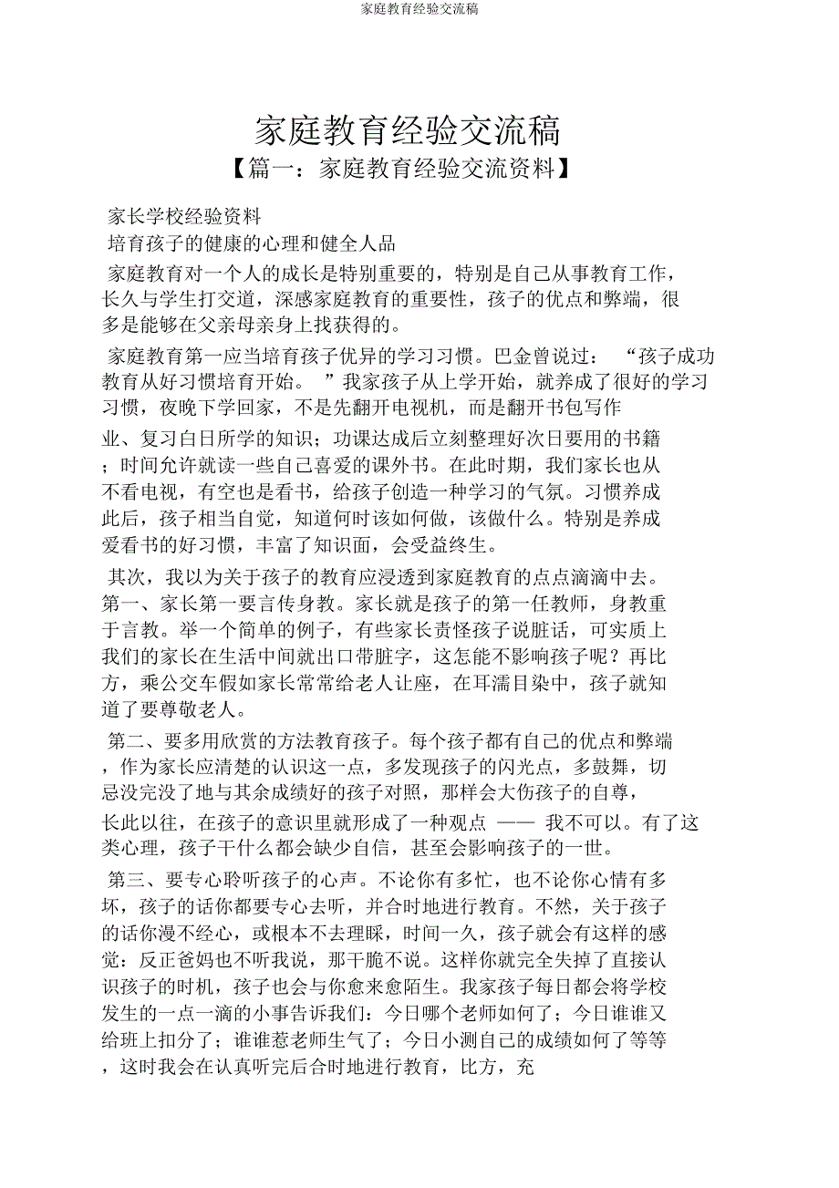 家庭教育经验交流稿.doc_第1页