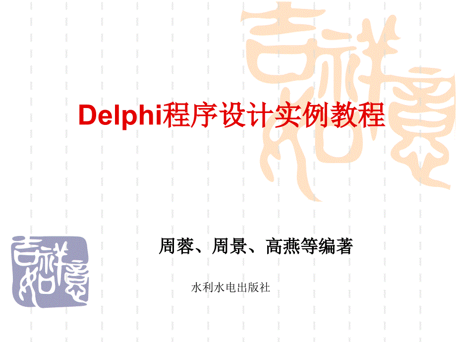 第1讲Delphi集成开发环境介绍_第2页