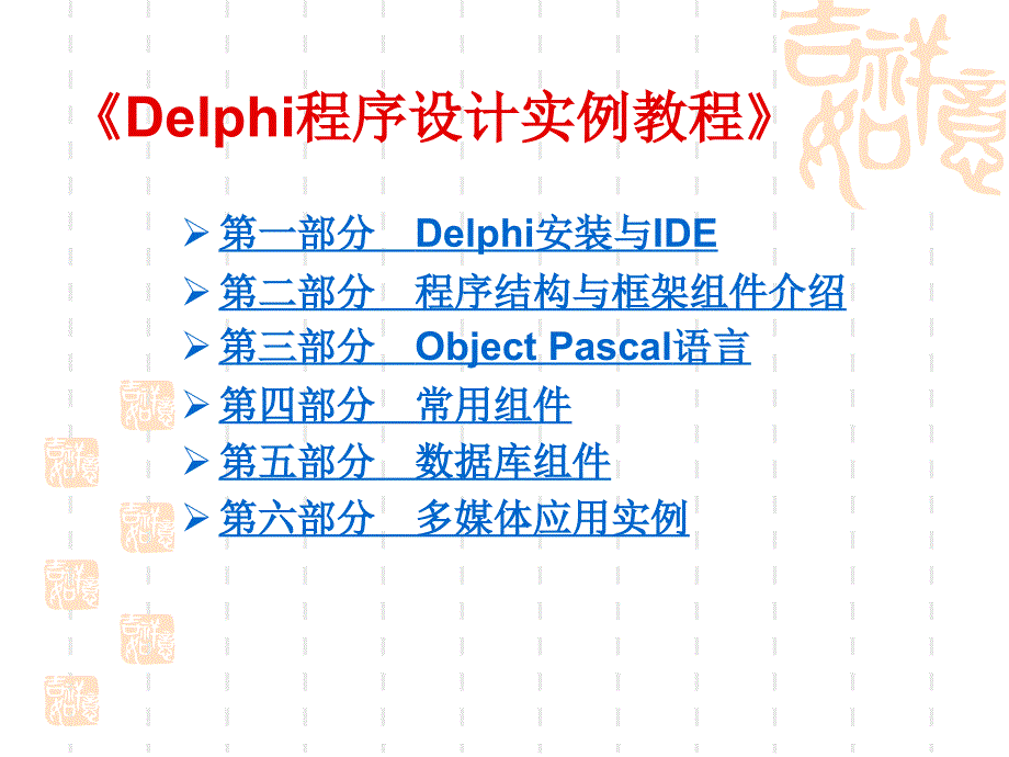 第1讲Delphi集成开发环境介绍_第3页